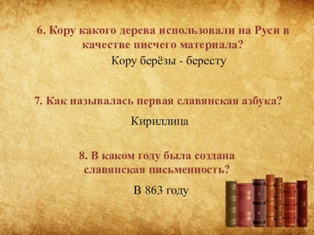 6. Кору какого дерева использовали на Руси в качестве писчего