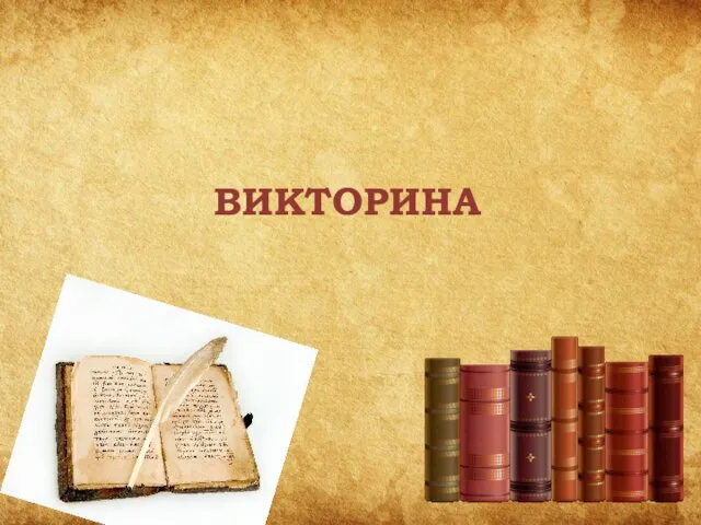 ВИКТОРИНА