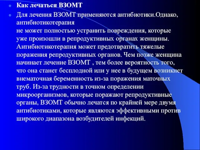 Как лечаться ВЗОМТ Для лечения ВЗОМТ применяются антибиотики.Однако,антибиотикотерапия не может