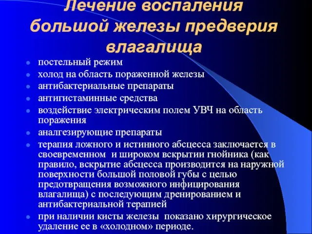 Лечение воспаления большой железы предверия влагалища постельный режим холод на