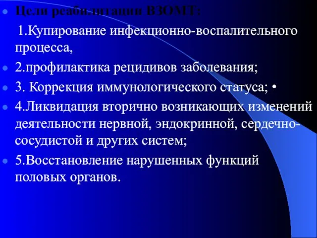 Цели реабилитации ВЗОМТ: 1.Купирование инфекционно-воспалительного процесса, 2.профилактика рецидивов заболевания; 3.