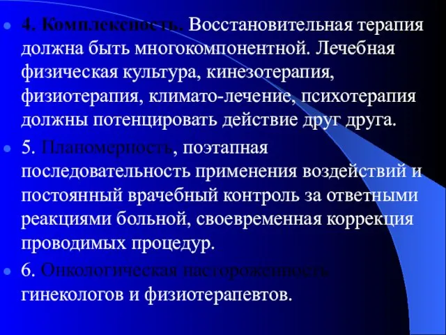 4. Комплексность. Восстановительная терапия должна быть многокомпонентной. Лечебная физическая культура,