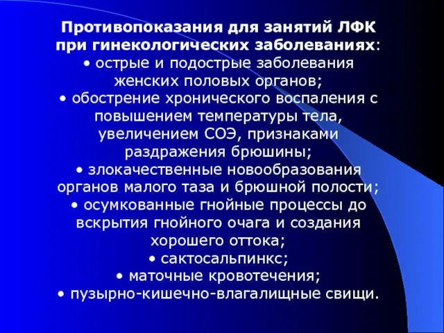 Противопоказания для занятий ЛФК при гинекологических заболеваниях: • острые и