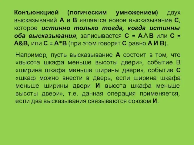 Конъюнкцией (логическим умножением) двух высказываний А и В является новое