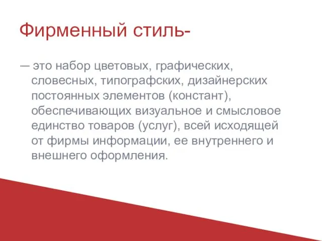 Фирменный стиль- — это набор цветовых, графических, словесных, типографских, дизайнерских