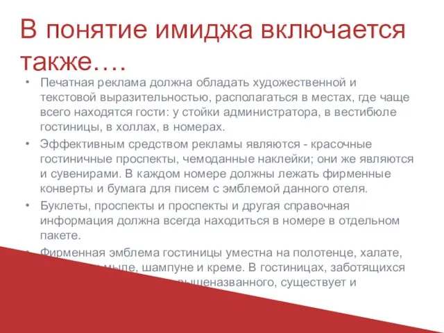 В понятие имиджа включается также…. Печатная реклама должна обладать художественной