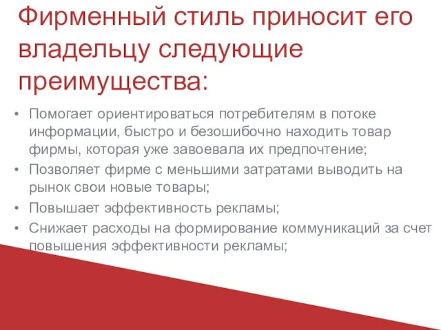 Фирменный стиль приносит его владельцу следующие преимущества: Помогает ориентироваться потребителям