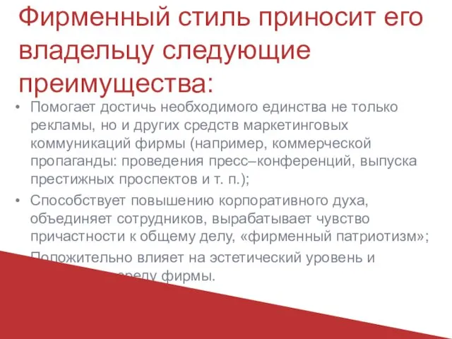 Фирменный стиль приносит его владельцу следующие преимущества: Помогает достичь необходимого