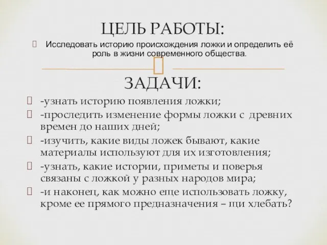 ЦЕЛЬ РАБОТЫ: Исследовать историю происхождения ложки и определить её роль