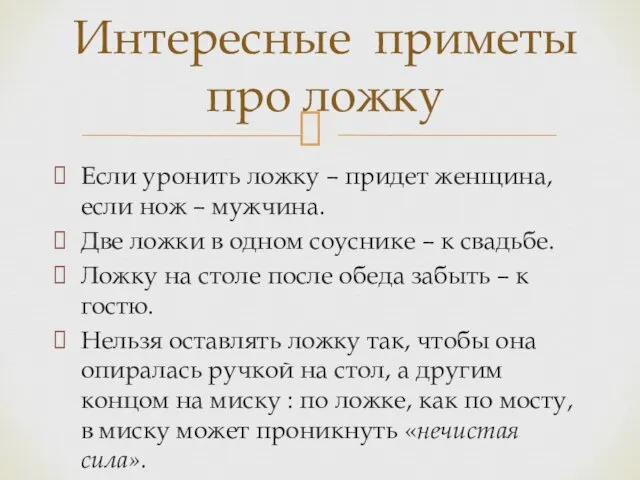 Если уронить ложку – придет женщина, если нож – мужчина.