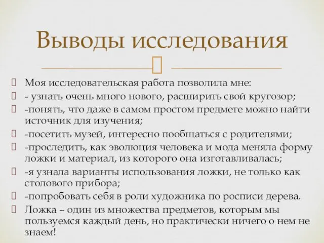 Моя исследовательская работа позволила мне: - узнать очень много нового,