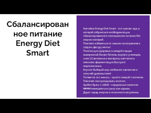 Сбалансированное питание Energy Diet Smart Коктейли Energy Diet Smart –