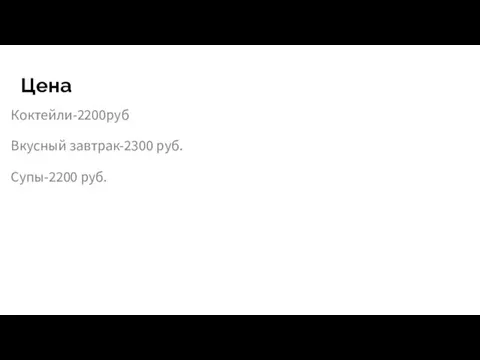 Цена Коктейли-2200руб Вкусный завтрак-2300 руб. Супы-2200 руб.