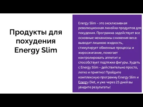 Продукты для похудения Energy Slim Energy Slim – это эксклюзивная