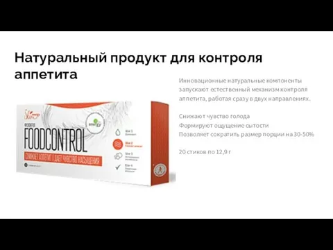 Натуральный продукт для контроля аппетита Инновационные натуральные компоненты запускают естественный