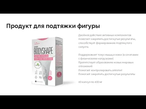 Продукт для подтяжки фигуры Двойное действие активных компонентов помогает закрепить