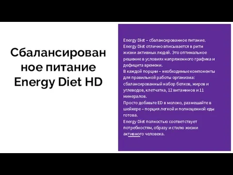 Сбалансированное питание Energy Diet HD Energy Diet – сбалансированное питание.