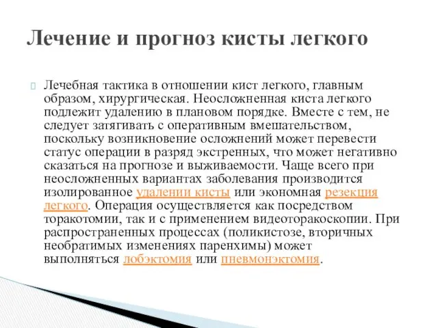 Лечебная тактика в отношении кист легкого, главным образом, хирургическая. Неосложненная киста легкого подлежит