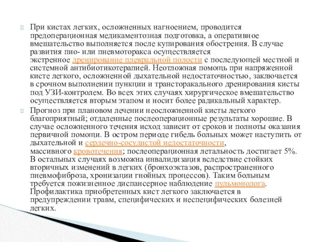 При кистах легких, осложненных нагноением, проводится предоперационная медикаментозная подготовка, а оперативное вмешательство выполняется