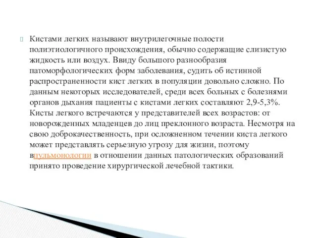 Кистами легких называют внутрилегочные полости полиэтиологичного происхождения, обычно содержащие слизистую жидкость или воздух.