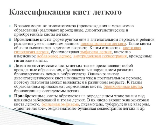 В зависимости от этиопатогенеза (происхождения и механизмов образования) различают врожденные, дизонтогенетические и приобретенные