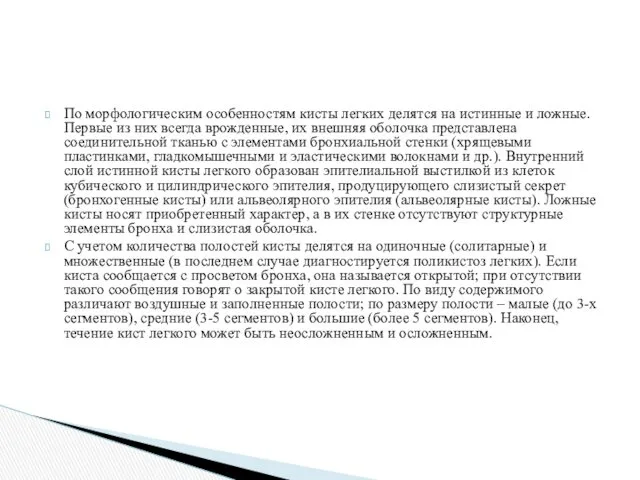 По морфологическим особенностям кисты легких делятся на истинные и ложные. Первые из них