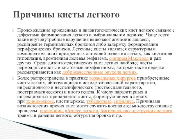 Происхождение врожденных и дизонтогенетических кист легкого связано с дефектами формирования легкого в эмбриональном