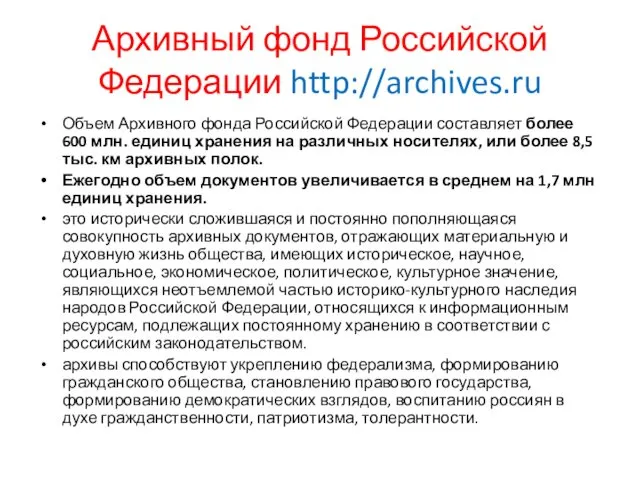 Архивный фонд Российской Федерации http://archives.ru Объем Архивного фонда Российской Федерации