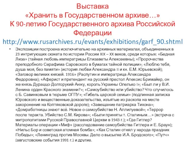 Выставка «Хранить в Государственном архиве…» К 90-летию Государственного архива Российской