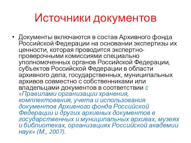 Источники документов Документы включаются в состав Архивного фонда Российской Федерации