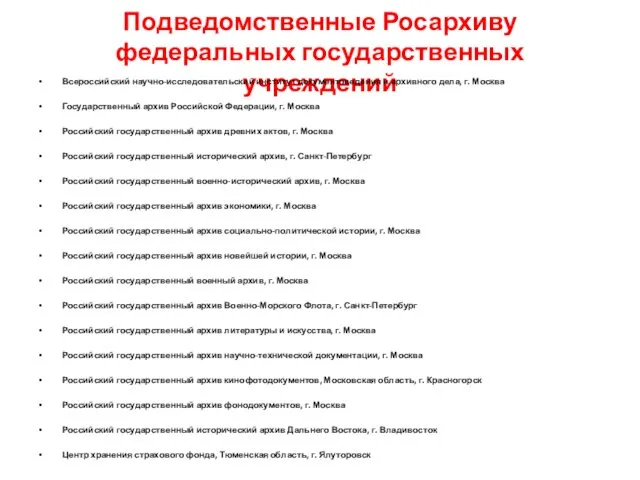 Подведомственные Росархиву федеральных государственных учреждений Всероссийский научно-исследовательский институт документоведения и