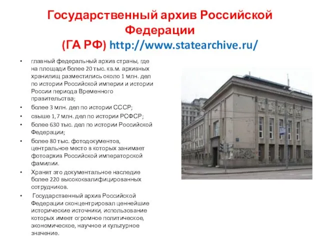 Государственный архив Российской Федерации (ГА РФ) http://www.statearchive.ru/ главный федеральный архив