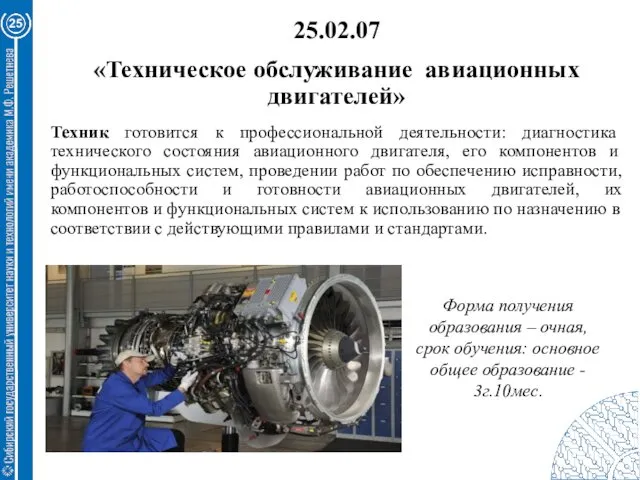 25 25.02.07 «Техническое обслуживание авиационных двигателей» Техник готовится к профессиональной