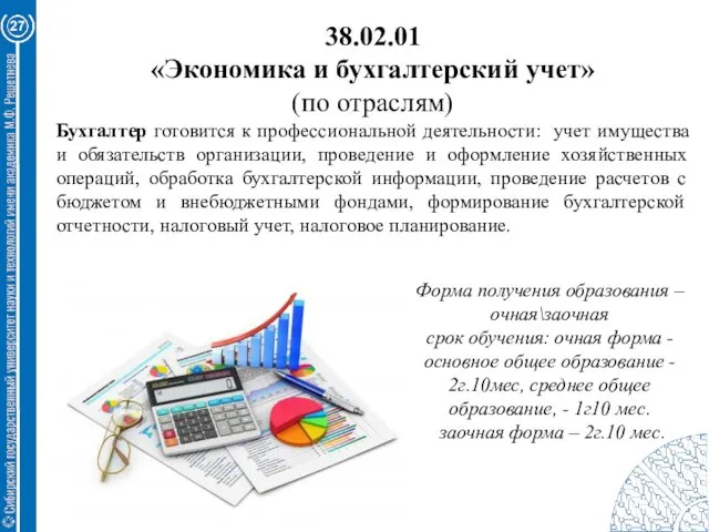 27 38.02.01 «Экономика и бухгалтерский учет» (по отраслям) Бухгалтер готовится