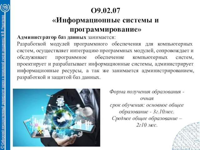 15 О9.02.07 «Информационные системы и программирование» Администратор баз данных занимается: