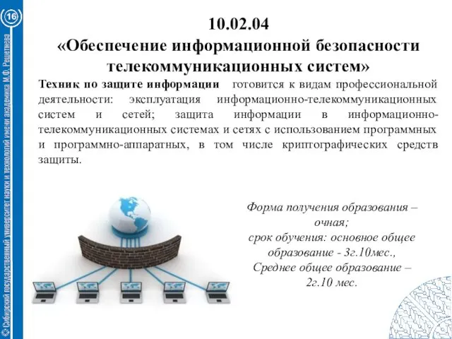 16 10.02.04 «Обеспечение информационной безопасности телекоммуникационных систем» Техник по защите