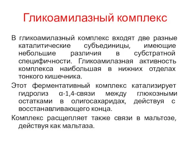 Гликоамилазный комплекс В гликоамилазный комплекс входят две разные каталитические субъединицы,