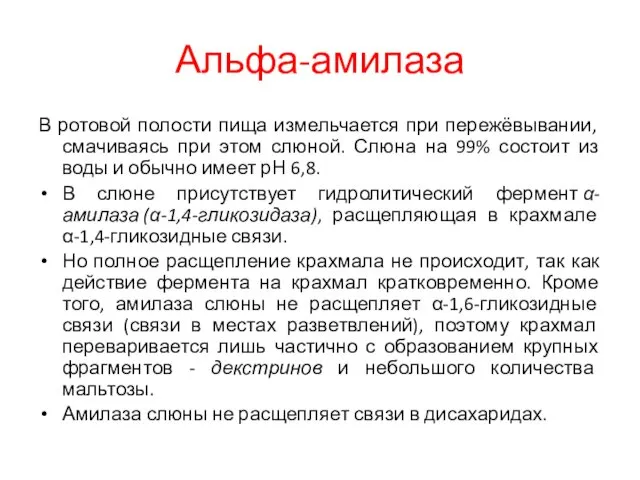 Альфа-амилаза В ротовой полости пища измельчается при пережёвывании, смачиваясь при