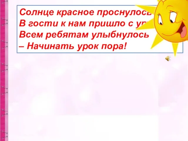 Солнце красное проснулось В гости к нам пришло с утра.