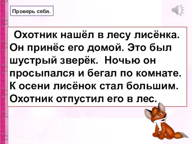 Проверь себя. Охотник нашёл в лесу лисёнка. Он принёс его