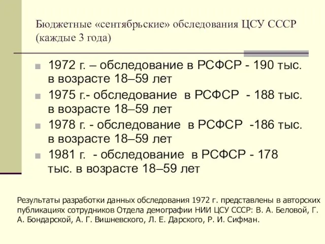 Бюджетные «сентябрьские» обследования ЦСУ СССР (каждые 3 года) 1972 г.