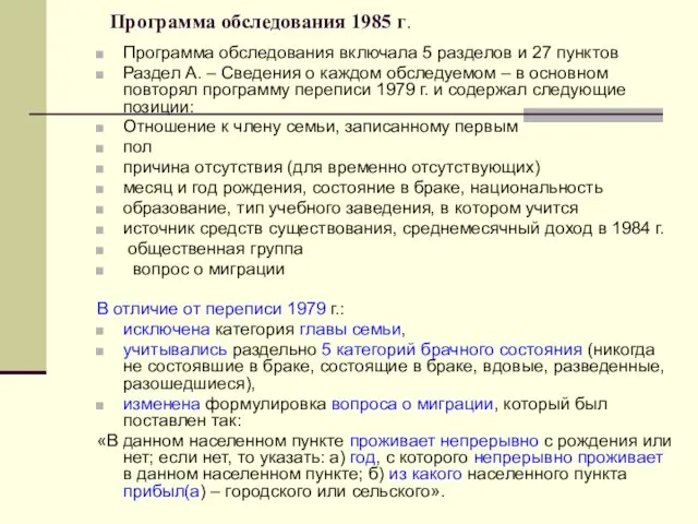 Программа обследования 1985 г. Программа обследования включала 5 разделов и
