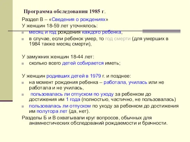 Программа обследования 1985 г. Раздел В – «Сведения о рождениях»