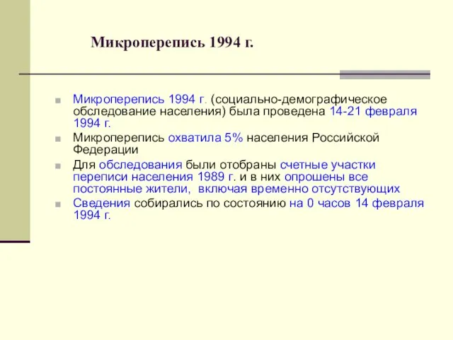 Микроперепись 1994 г. Микроперепись 1994 г. (социально-демографическое обследование населения) была