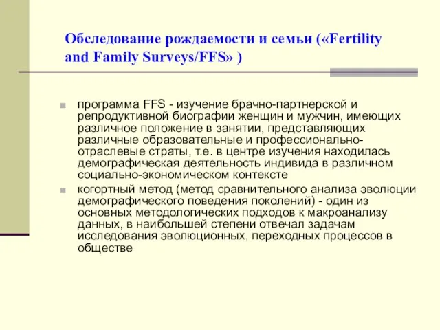 Обследование рождаемости и семьи («Fertility and Family Surveys/FFS» ) программа