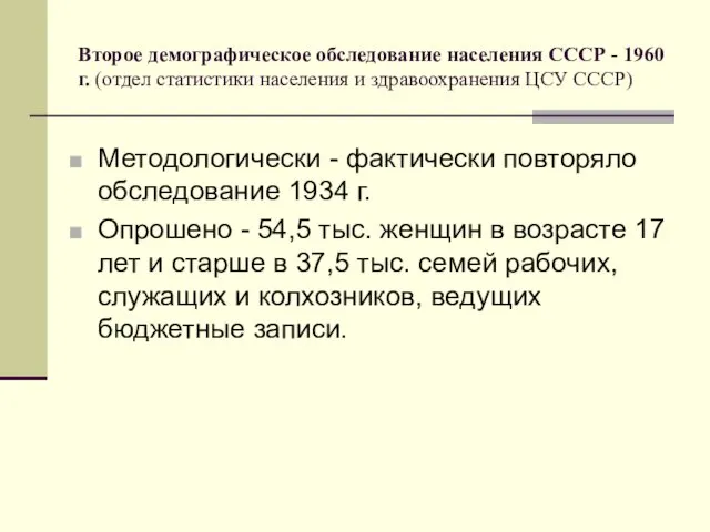 Второе демографическое обследование населения СССР - 1960 г. (отдел статистики