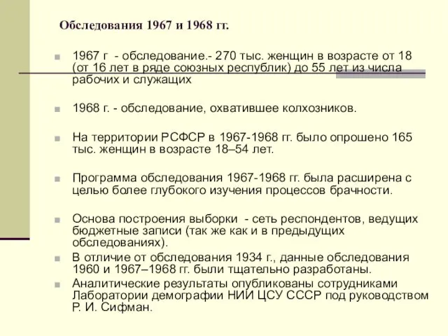 Обследования 1967 и 1968 гг. 1967 г - обследование.- 270