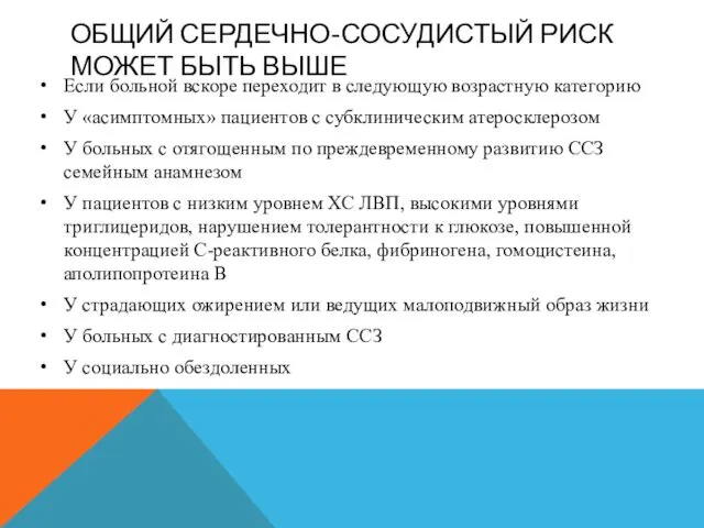 ОБЩИЙ СЕРДЕЧНО-СОСУДИСТЫЙ РИСК МОЖЕТ БЫТЬ ВЫШЕ Если больной вскоре переходит в следующую возрастную