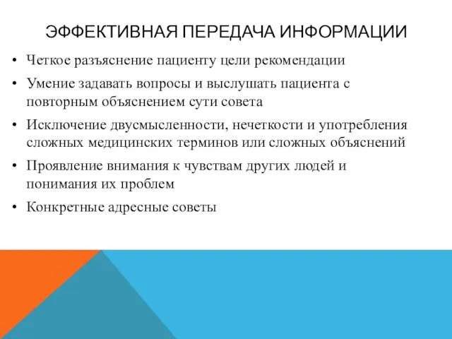 ЭФФЕКТИВНАЯ ПЕРЕДАЧА ИНФОРМАЦИИ Четкое разъяснение пациенту цели рекомендации Умение задавать вопросы и выслушать