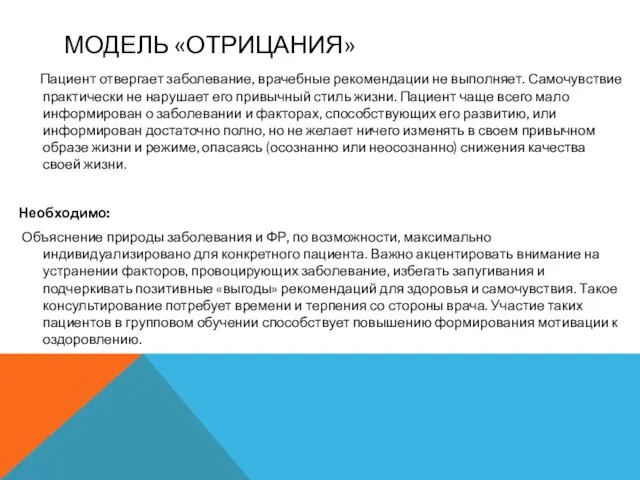 МОДЕЛЬ «ОТРИЦАНИЯ» Пациент отвергает заболевание, врачебные рекомендации не выполняет. Самочувствие практически не нарушает